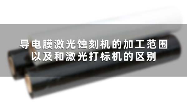 導電膜激光蝕刻機的加工范圍以及和激光打標機的區別