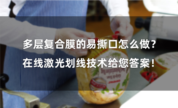 多層復(fù)合膜的易撕口怎么做？ 在線(xiàn)激光劃線(xiàn)技術(shù)給您答案！