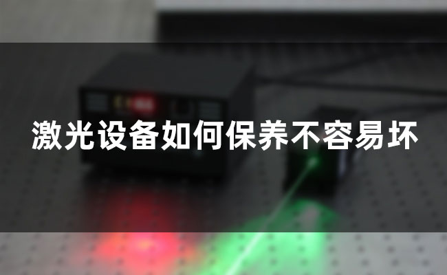 激光設備如何保養不容易壞
