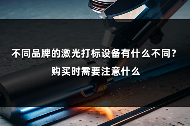 不同品牌的激光打標設備有什么不同？購買時需要注意什么